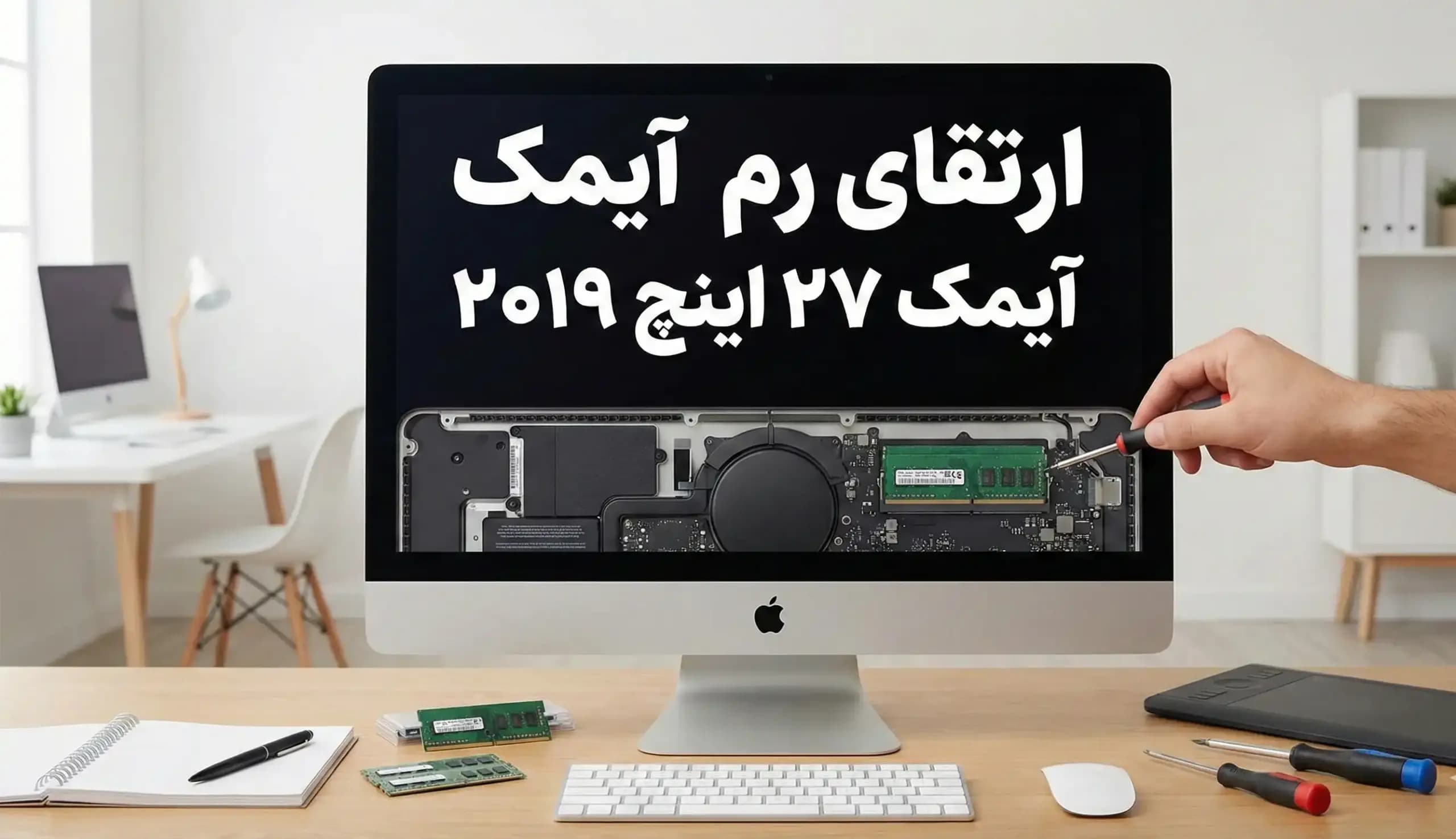 چگونه با ارتقای رم آیمک ۲۷ اینچ ۲۰۱۹ سرعت آن را چند برابر کنیم؟