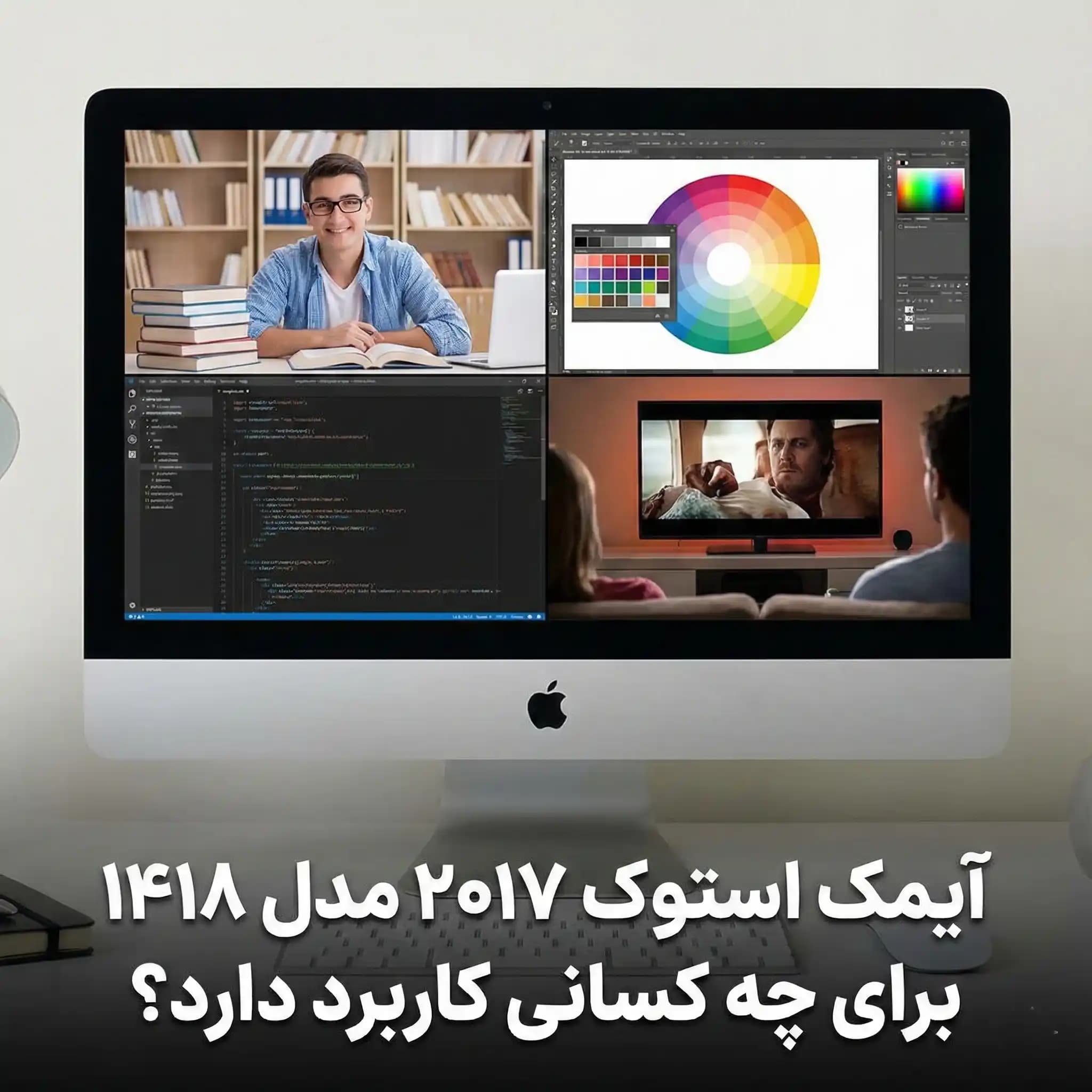 آیمک استوک ۲۰۱۷ مدل ۱۴۱۸ 21.5 اینچ برای چه کسانی کاربرد دارد؟
