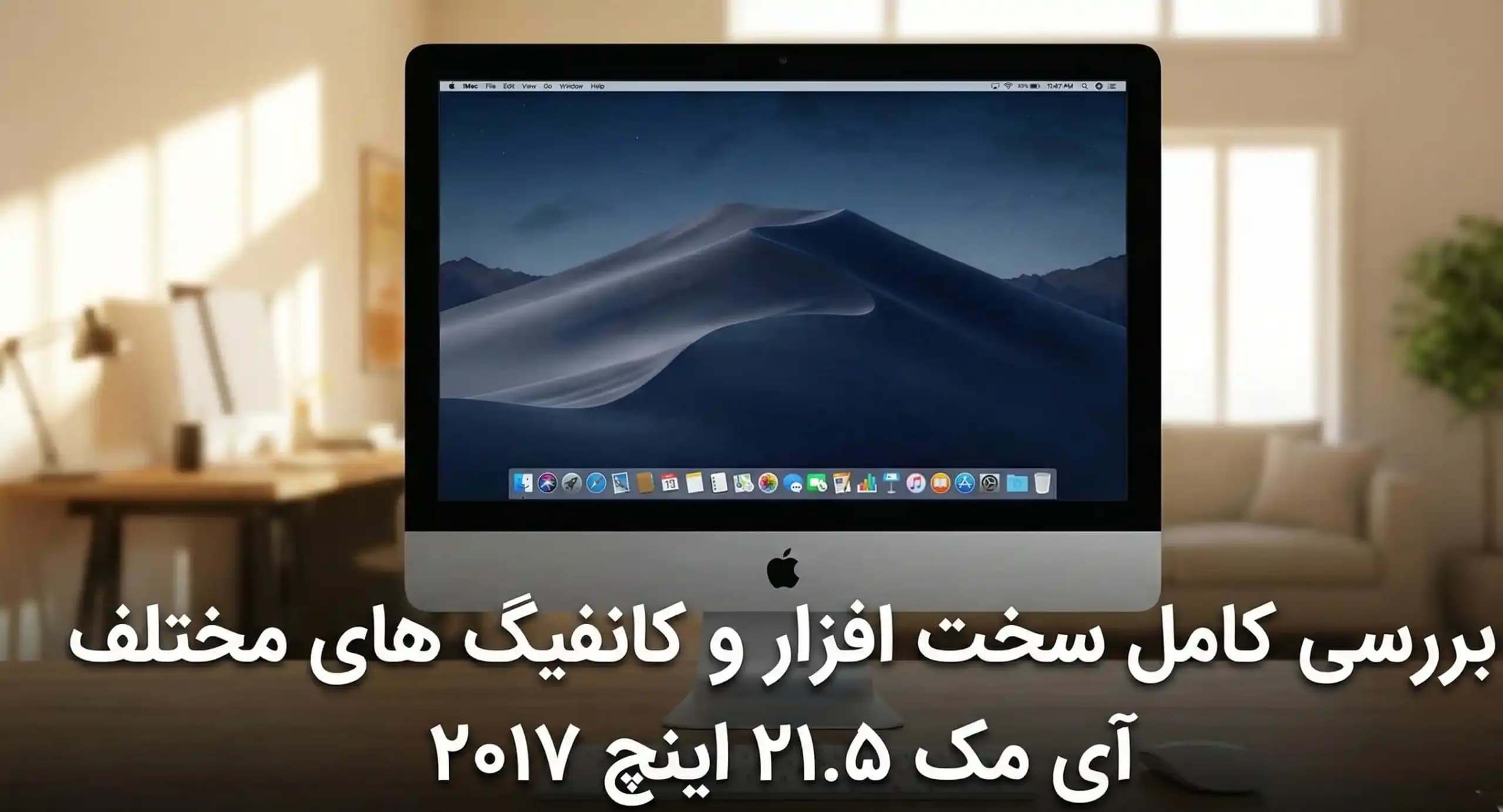 بررسی کامل سخت افزار و کانفیگ های مختلف آی مک ۲۱.۵ اینچ ۲۰۱۷