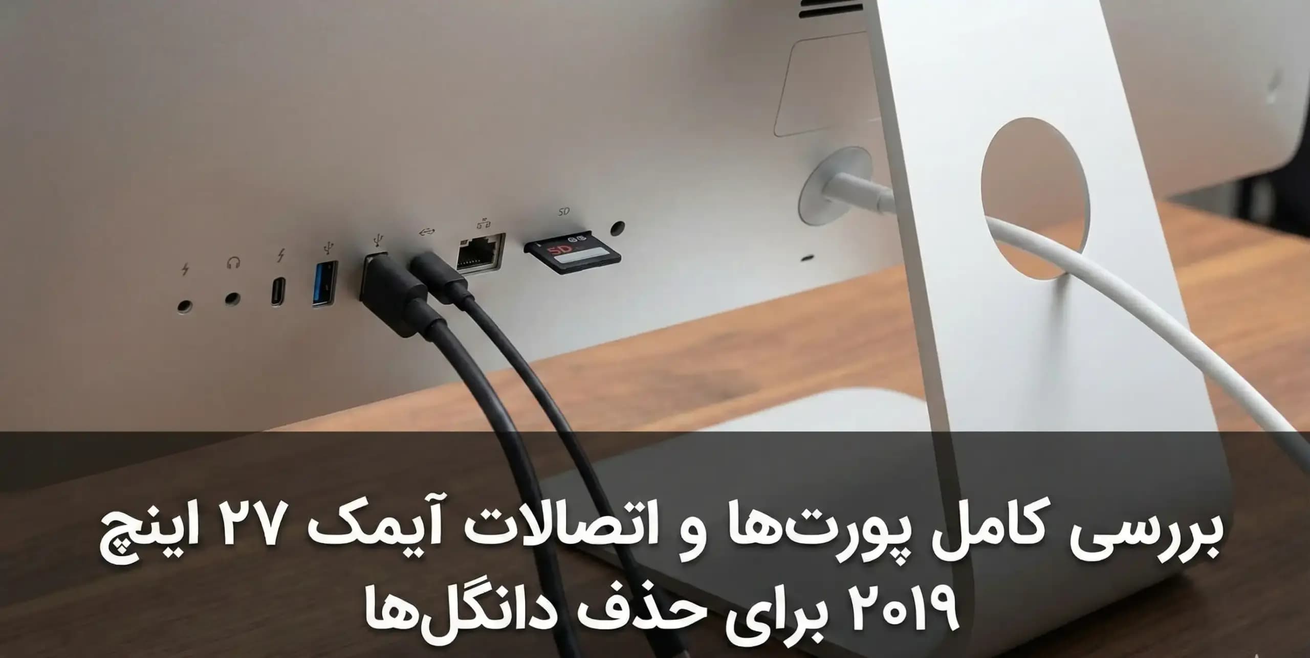 بررسی کامل پورتها و اتصالات آیمک ۲۷ اینچ ۲۰۱۹ برای حذف دانگلها