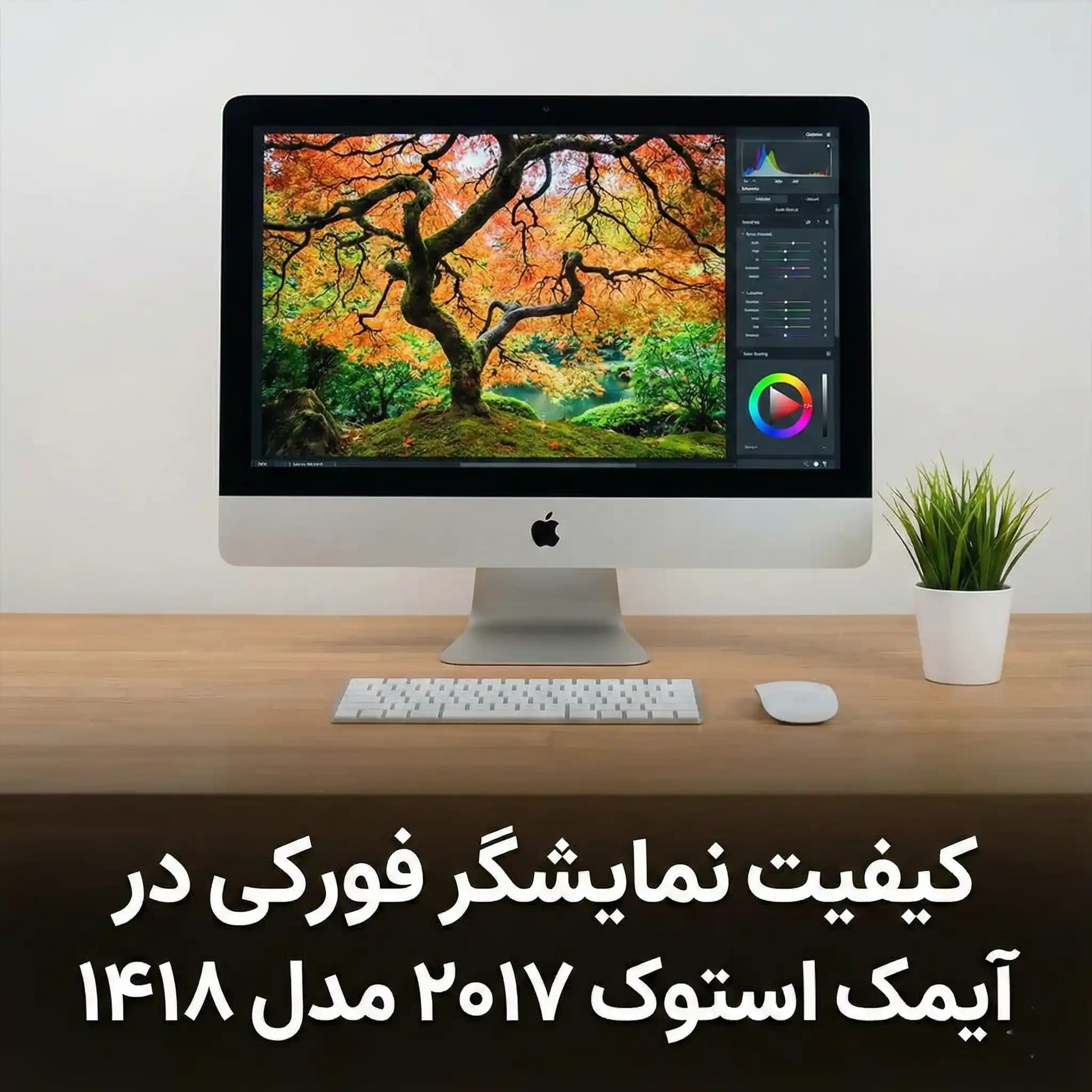 بررسی کیفیت نمایشگر فورکی در آیمک استوک ۲۰۱۷ مدل ۱۴۱۸