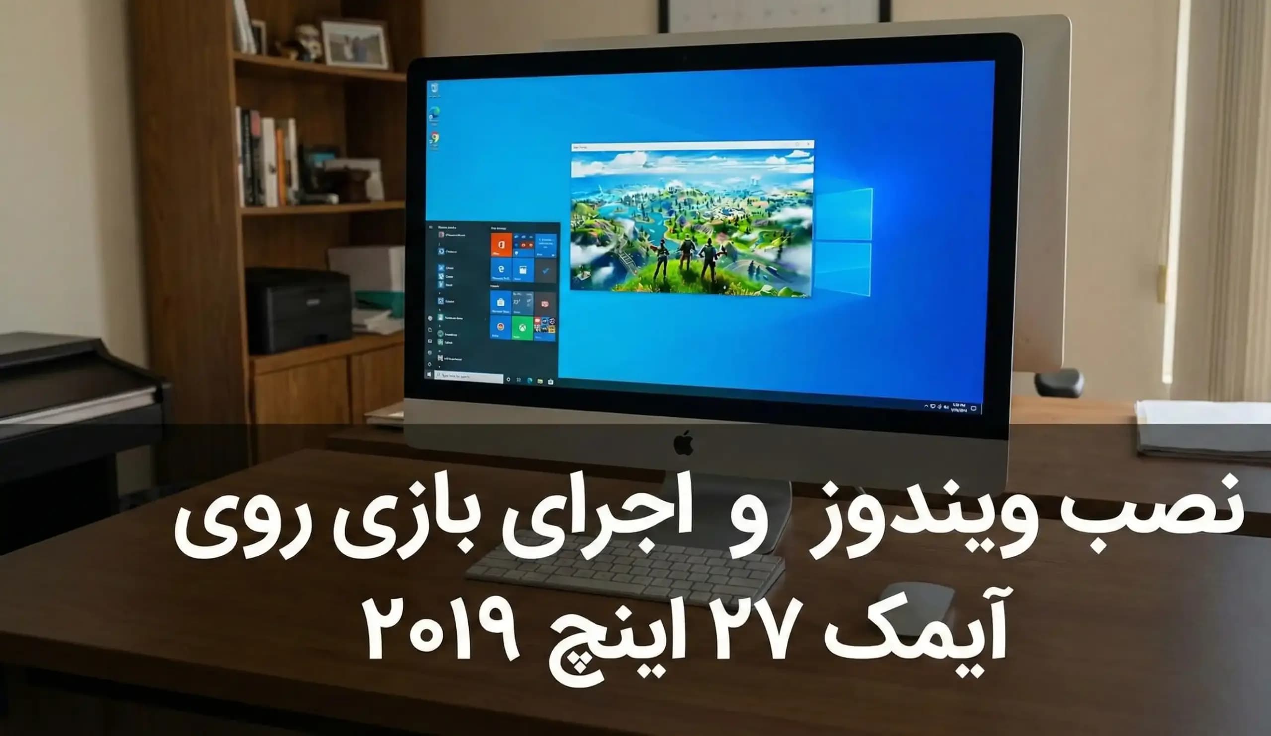 نصب ویندوز و اجرای بازی روی آیمک ۲۷ اینچ ۲۰۱۹