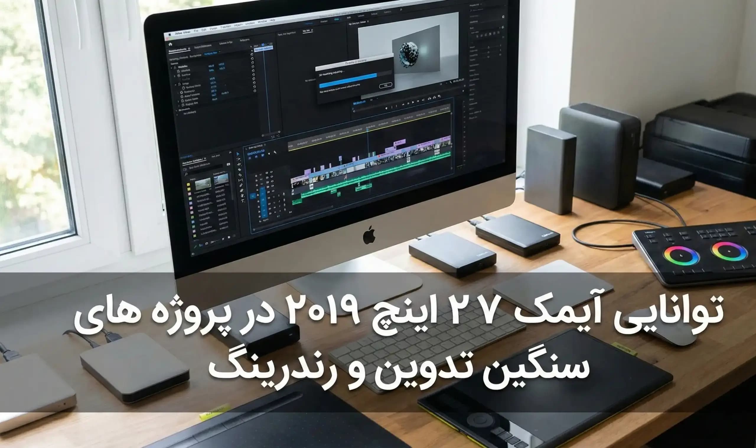 توانایی آیمک ۲۷ اینچ ۲۰۱۹ در پروژههای سنگین تدوین و رندرینگ