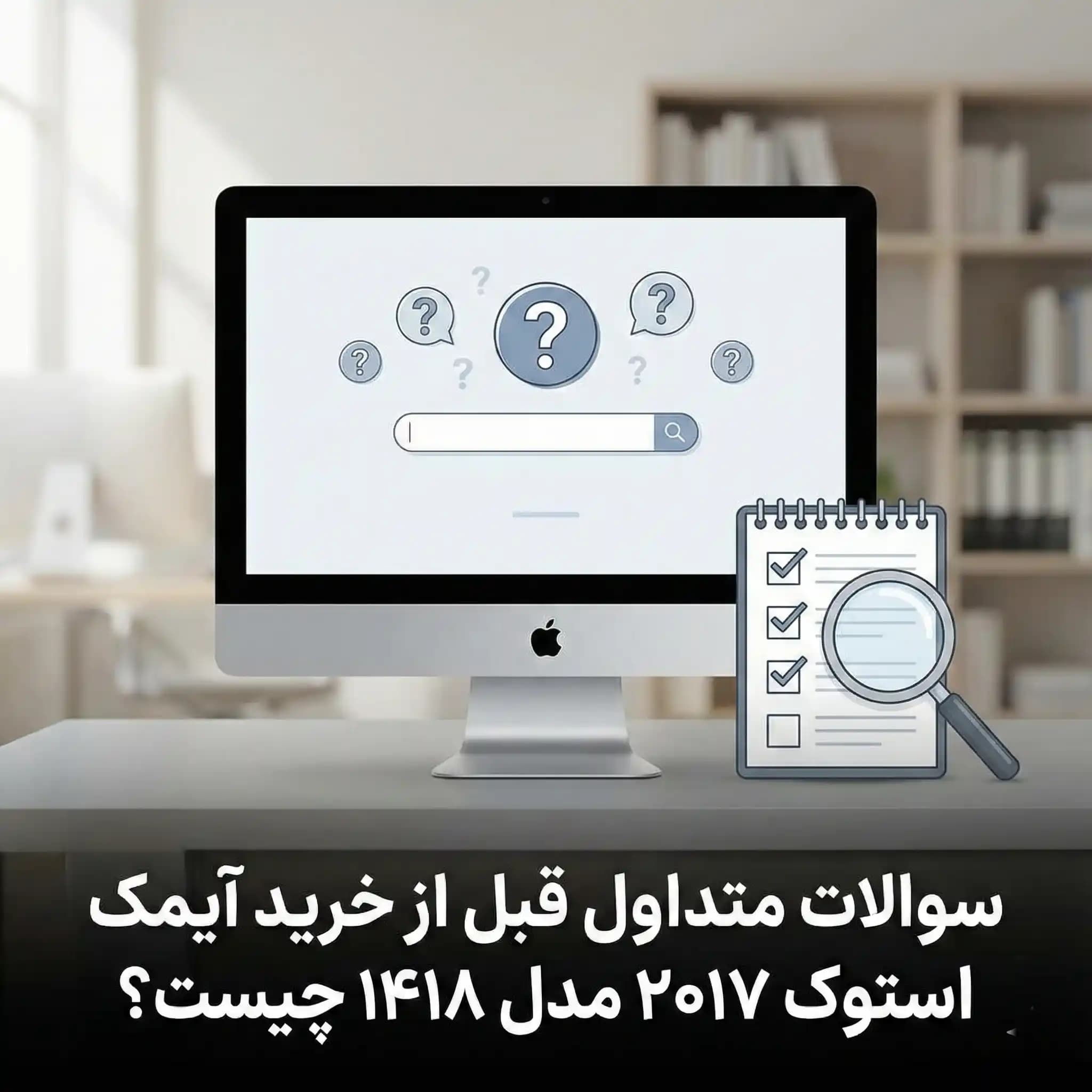 سوالات متداول قبل از خرید آیمک استوک ۲۰۱۷ مدل ۱۴۱۸ چیست؟