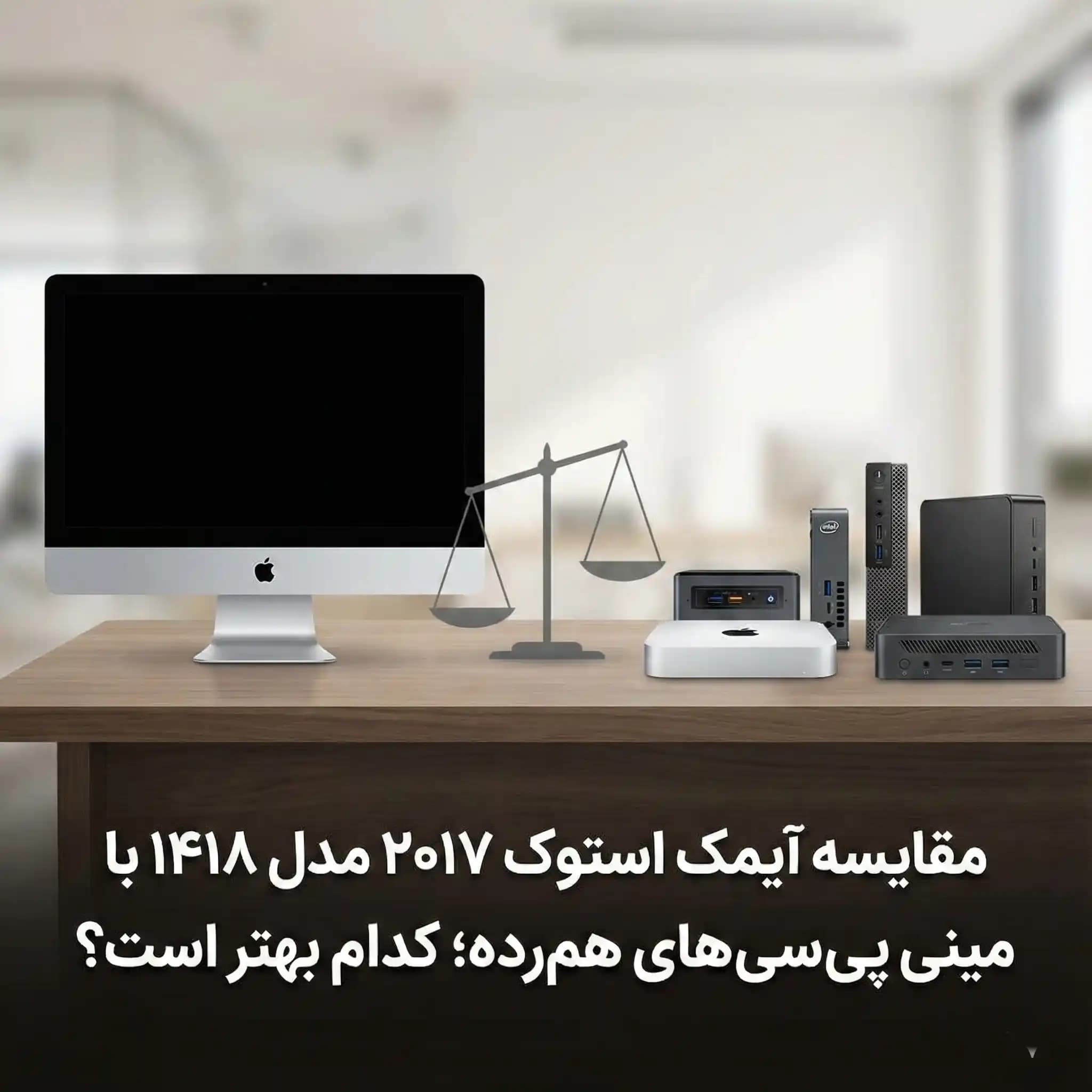 مقایسه آیمک استوک ۲۰۱۷ مدل ۱۴۱۸ با مینی پی سی های هم رده