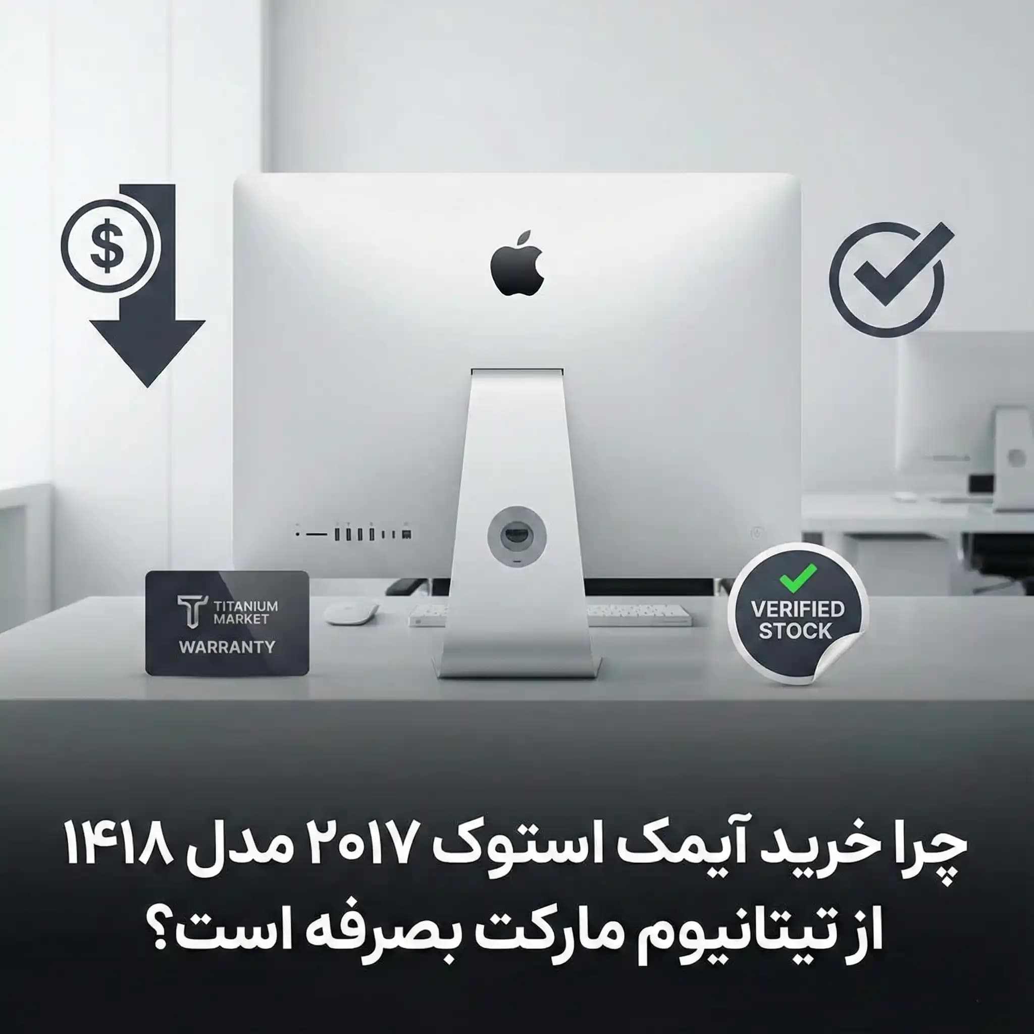 چرا خرید آیمک استوک ۲۰۱۷ مدل ۱۴۱۸ از تیتانیوم مارکت بصرفه است؟