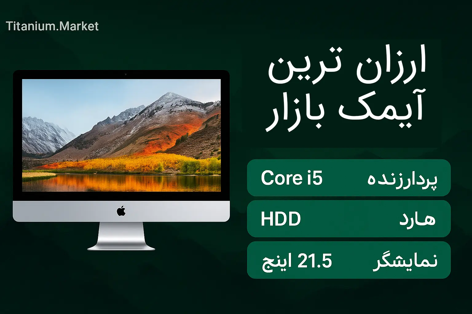 خرید آی‌مک 21.5 اینچ اپل مدل A1418 سال 2014 | All in One نسل چهارم با قیمت مناسب و گارانتی