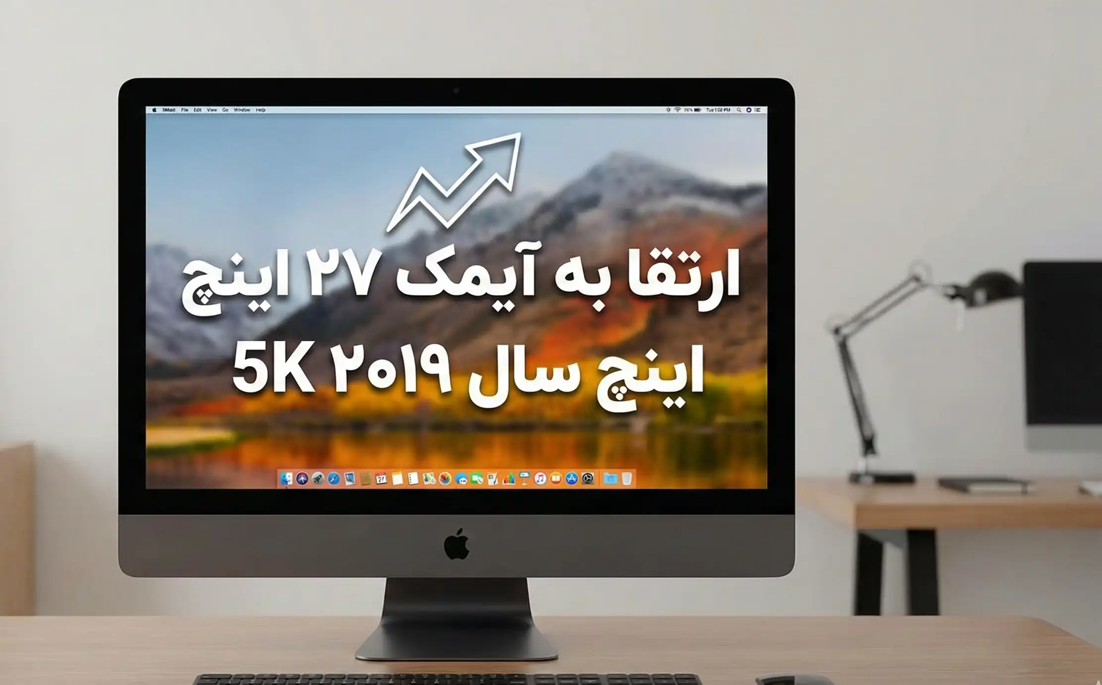 ارتقا به آیمک ۲۷ اینچ سال ۲۰۱۹ 5K