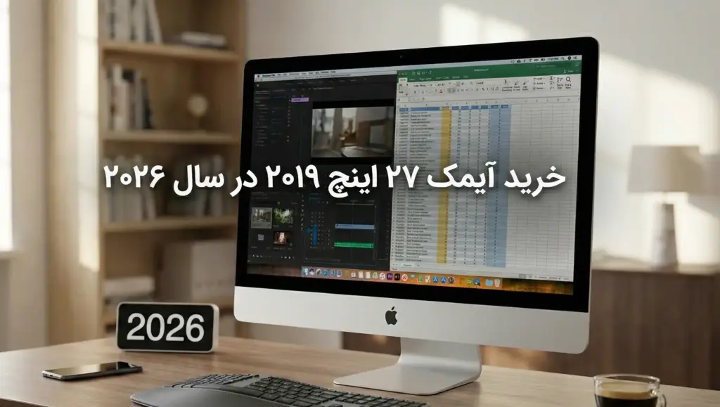 خرید آیمک ۲۷ اینچ ۲۰۱۹ در سال ۲۰۲۶