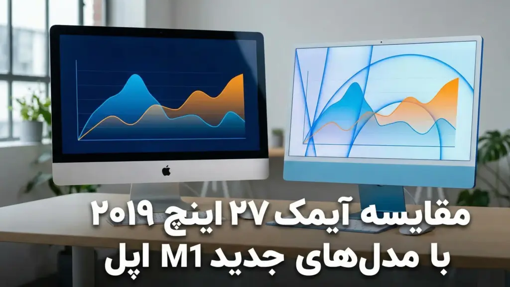 مقایسه آیمک ۲۷ اینچ ۲۰۱۹ با مدل‌های جدید M1 اپل