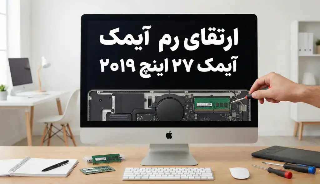 چگونه با ارتقای رم آیمک ۲۷ اینچ ۲۰۱۹ سرعت آن را چند برابر کنیم؟