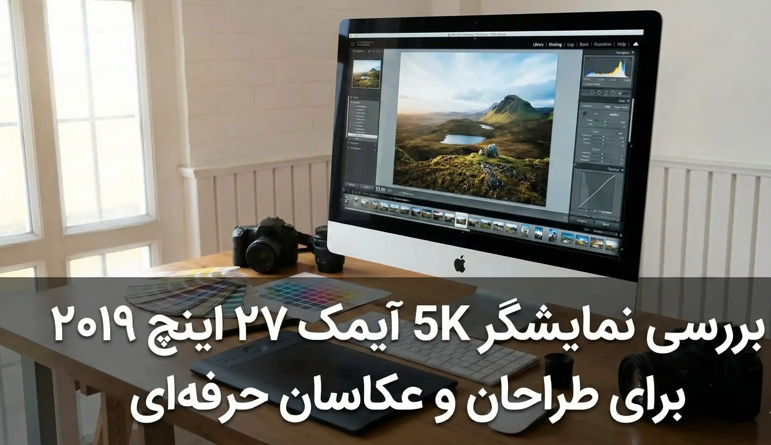 بررسی نمایشگر 5K آیمک ۲۷ اینچ ۲۰۱۹ برای طراحان و عکاسان حرفه‌ای
