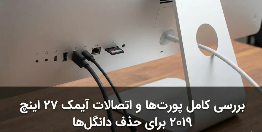 بررسی کامل پورت‌ها و اتصالات آیمک ۲۷ اینچ ۲۰۱۹ برای حذف دانگل‌ها