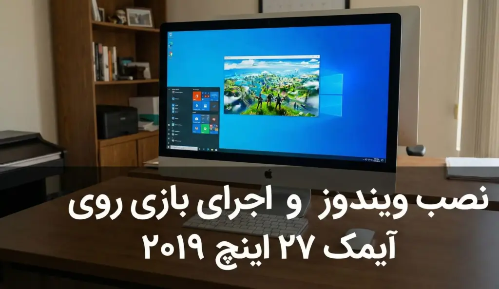 نصب ویندوز و اجرای بازی روی آیمک ۲۷ اینچ ۲۰۱۹