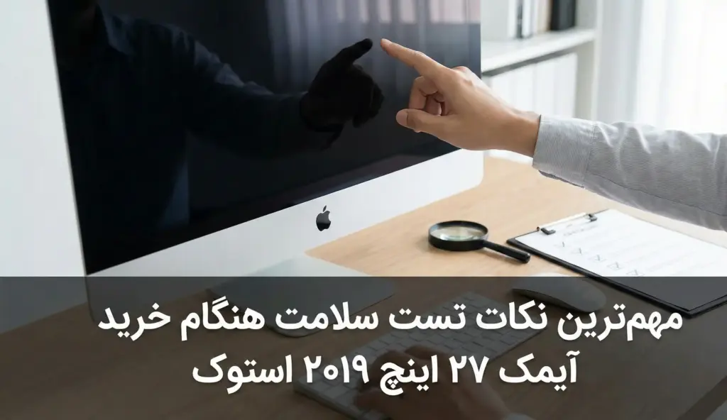 تست سلامت هنگام خرید آیمک ۲۷ اینچ ۲۰۱۹ استوک