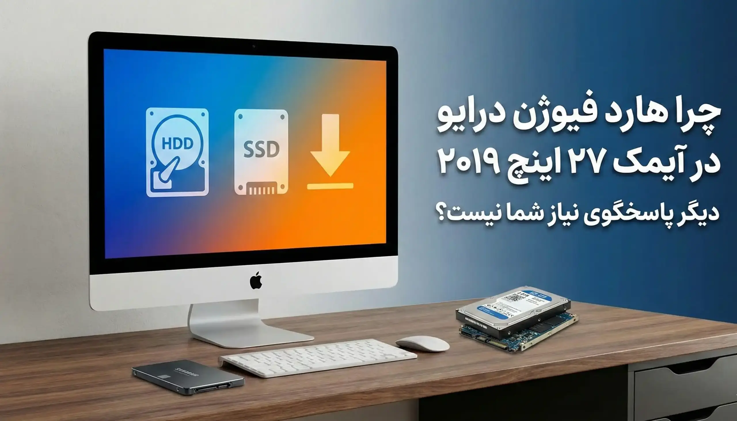 چرا هارد فیوژن درایو در آیمک ۲۷ اینچ ۲۰۱۹ دیگر پاسخگوی نیاز شما نیست؟